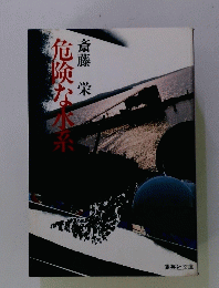 危険な水系