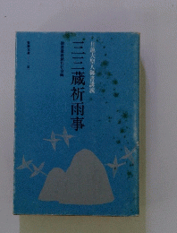 日蓮大聖人御書講義　三三蔵祈雨事
