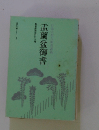 盂蘭盆御書 日蓮大聖人御書講義