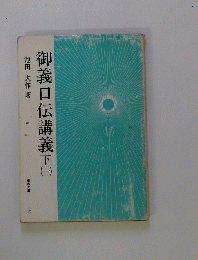 御義口伝講義下　（一）