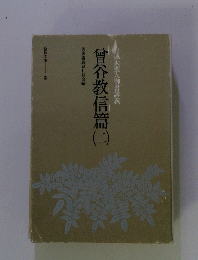 曾谷教信篇二