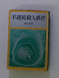 不連続殺人事件