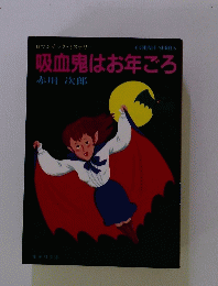 吸血鬼はお年ごろ