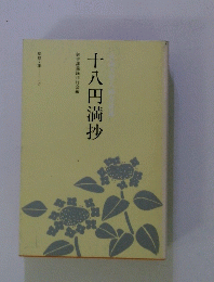 十八円満抄