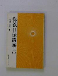 御義口伝講義　上　（二）