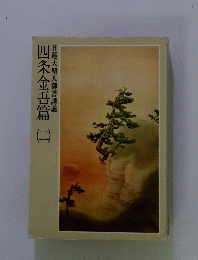 四条金吾篇　二　日蓮大聖人御書講義