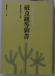 破良観等御書