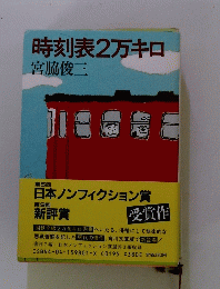 時刻表2万キロ