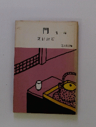 門 他一編