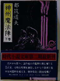 神州魔法陣　下