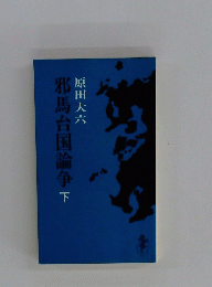邪馬台国論争　下