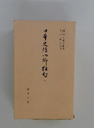 日本史伝川柳狂句　二