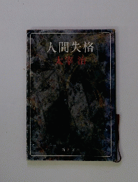 人間失格