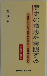 歴史の意志を実践する
