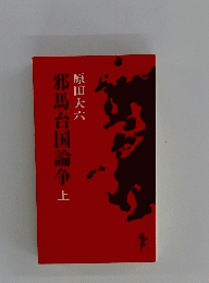 邪馬台国論争上