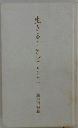 生きることばあなたへ