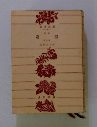 道 程