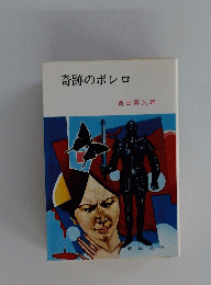 奇跡のボレロ