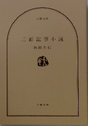 三面記事小説
