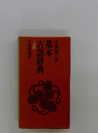 基本 古語辞典 三訂版