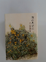 濱の眞砂に　木下杢太郎詩抄