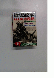 歴史読本　9月号