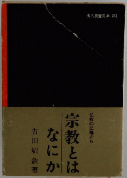 仏教の立場から　宗教とはなにか