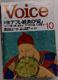 ボイス　Voice　10月号　特集デフレ経済の「掟」