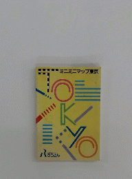 ミニミニマップ東京