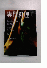専門料理　2001年11月号