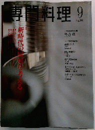 専門料理　2001年9月号