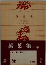 萬葉集　上卷