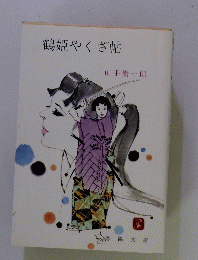 鶴姫やくざ帖