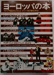 ヨーロッパの本　１９７７年