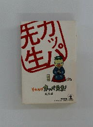 それゆけ　カッパ先生！総集編