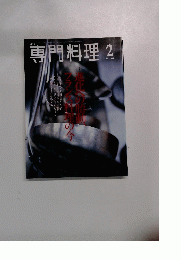 専門料理　2003年2月号