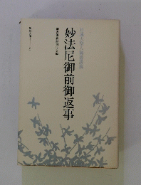 妙法尼御前御返事