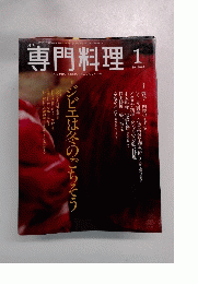専門料理　2005年1月号