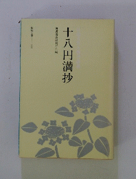 十八円満抄 