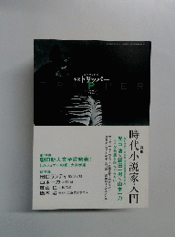 小説トリッパー 2008年夏季号