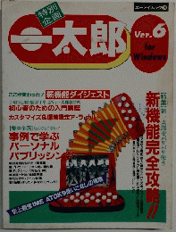 一太郎　Ver.6　for Windows