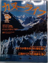 カヌーライフ　No.45　2004年夏号