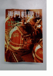 専門料理　2001年12月号