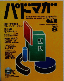 パドマガ　1996年秋号　Vol.8