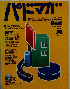 パドマガ　1996年秋号　Vol.8