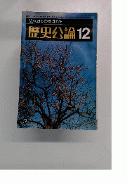 近代日本の女性たち 歴史公論 12