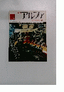 アルファ大世界百科　1970年10/21号
