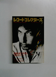 レコードコレクターズ　1991年7月号　Vol.17