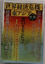 世界経済危機と東アジア　no.790　2009年4月号