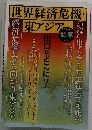 世界経済危機と東アジア　no.790　2009年4月号